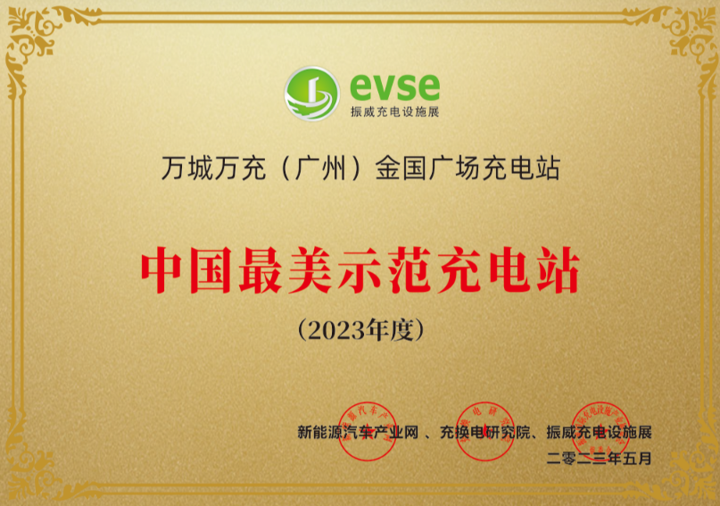 中國最美示范充電站